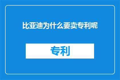 比亚迪为什么要卖专利呢