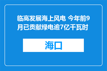临高发展海上风电 今年前9月已贡献绿电逾7亿千瓦时