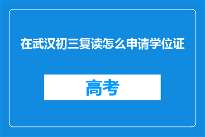 在武汉初三复读怎么申请学位证