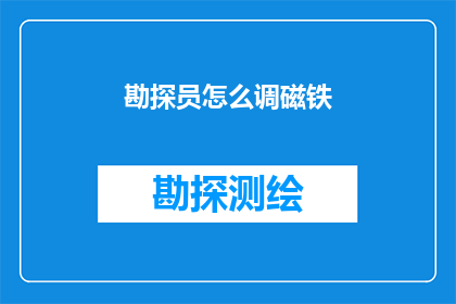 勘探员怎么调磁铁