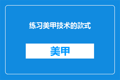 练习美甲技术的款式