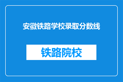 安徽铁路学校录取分数线