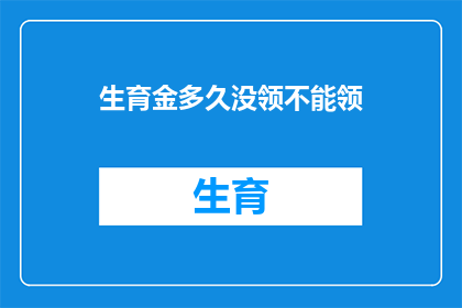 生育金多久没领不能领