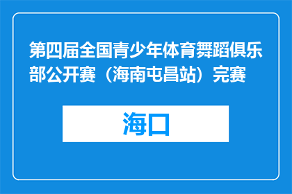 第四届全国青少年体育舞蹈俱乐部公开赛（海南屯昌站）完赛