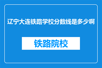 辽宁大连铁路学校分数线是多少啊
