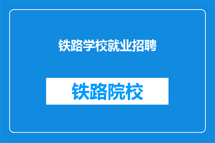 铁路学校就业招聘