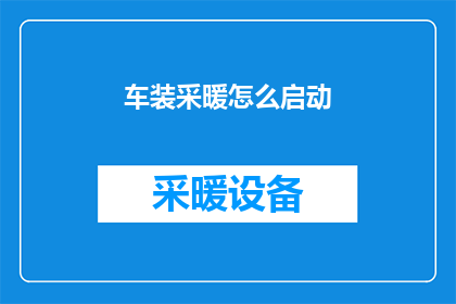 车装采暖怎么启动