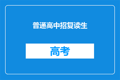 普通高中招复读生
