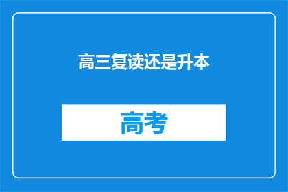 高三复读还是升本
