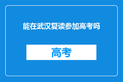 能在武汉复读参加高考吗