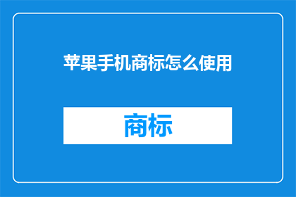 苹果手机商标怎么使用