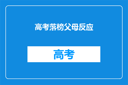 高考落榜父母反应