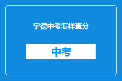 宁德中考怎样查分