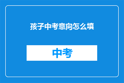 孩子中考意向怎么填