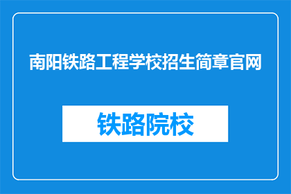 南阳铁路工程学校招生简章官网