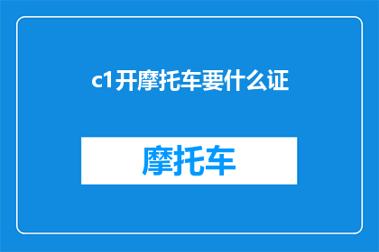 c1开摩托车要什么证