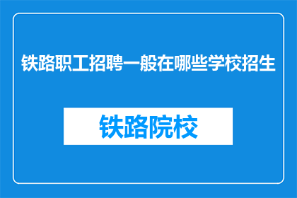 铁路职工招聘一般在哪些学校招生