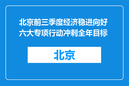 北京前三季度经济稳进向好 六大专项行动冲刺全年目标