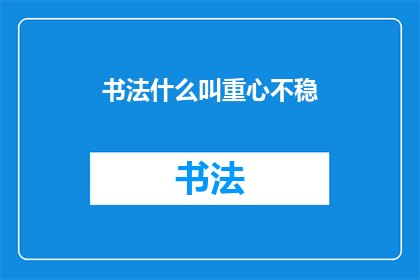 书法什么叫重心不稳