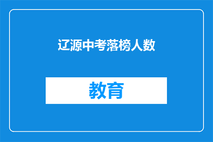 辽源中考落榜人数