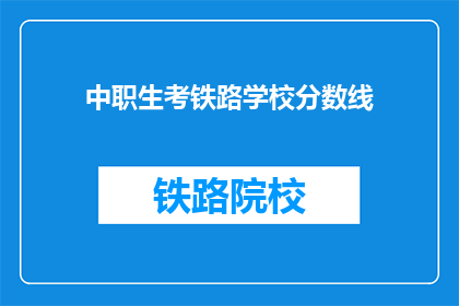 中职生考铁路学校分数线