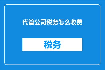 代管公司税务怎么收费