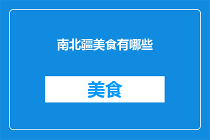 南北疆美食有哪些