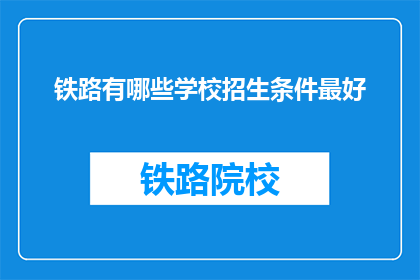 铁路有哪些学校招生条件最好