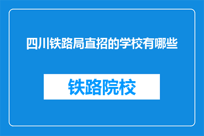 四川铁路局直招的学校有哪些