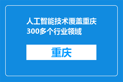 人工智能技术覆盖重庆300多个行业领域
