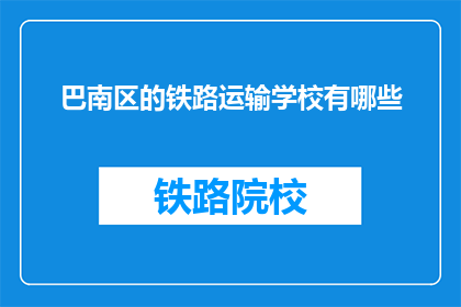 巴南区的铁路运输学校有哪些