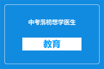 中考落榜想学医生
