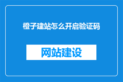 橙子建站怎么开启验证码