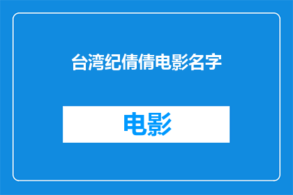 台湾纪倩倩电影名字