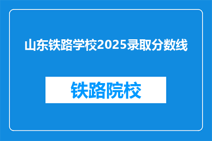 山东铁路学校2025录取分数线
