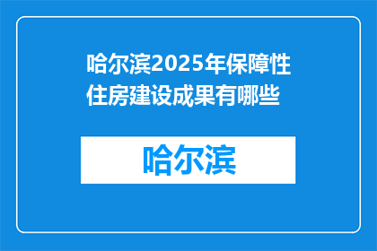 哈尔滨2025年保障性住房建设成果有哪些
