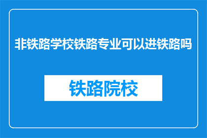 非铁路学校铁路专业可以进铁路吗