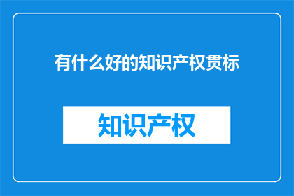 有什么好的知识产权贯标