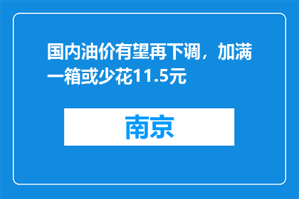 国内油价有望再下调，加满一箱或少花11.5元