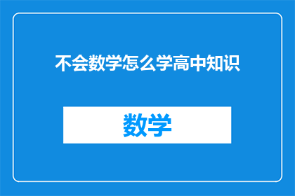 不会数学怎么学高中知识