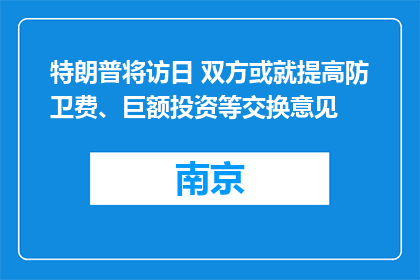 特朗普将访日 双方或就提高防卫费、巨额投资等交换意见