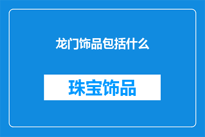 龙门饰品包括什么