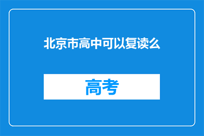 北京市高中可以复读么