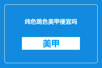 纯色跳色美甲便宜吗