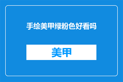 手绘美甲绿粉色好看吗