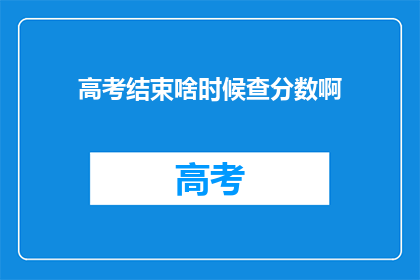 高考结束啥时候查分数啊