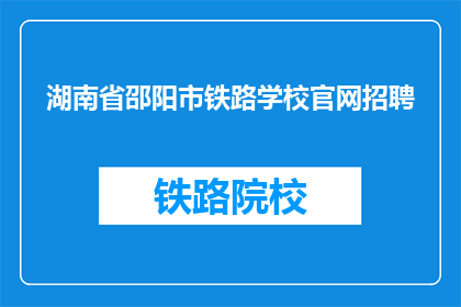 湖南省邵阳市铁路学校官网招聘