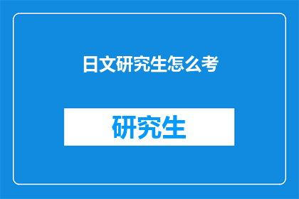 日文研究生怎么考