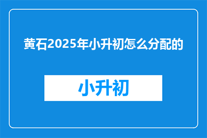 黄石2025年小升初怎么分配的