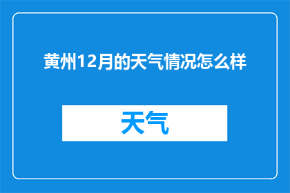 黄州12月的天气情况怎么样
